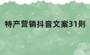 特产营销抖音文案31则