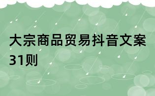 大宗商品贸易抖音文案31则