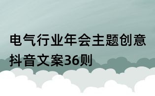 电气行业年会主题创意抖音文案36则