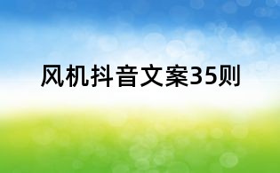 风机抖音文案35则