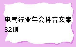 电气行业年会抖音文案32则