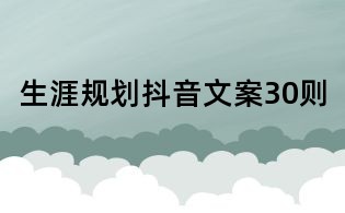 生涯规划抖音文案30则