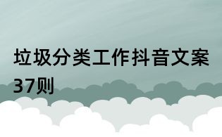 垃圾分类工作抖音文案37则