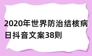 2020年世界防治结核病日抖音文案38则