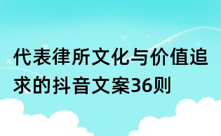 代表律所文化与价值追求的抖音文案36则