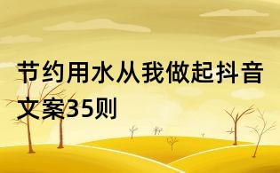 节约用水从我做起抖音文案35则