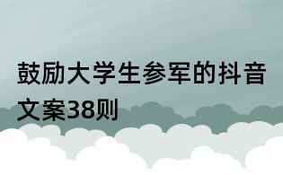 鼓励大学生参军的抖音文案38则