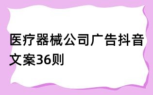 医疗器械公司广告抖音文案36则