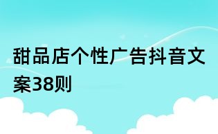 甜品店个性广告抖音文案38则