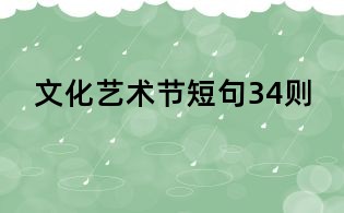 文化艺术节短句34则
