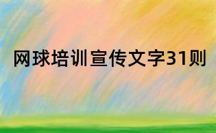 网球培训宣传文字31则