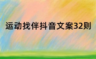 运动找伴抖音文案32则