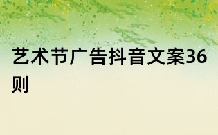 艺术节广告抖音文案36则