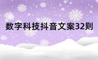 数字科技抖音文案32则