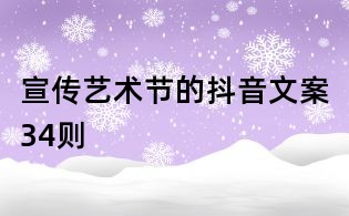 宣传艺术节的抖音文案34则