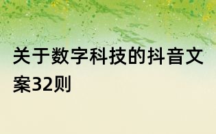 关于数字科技的抖音文案32则