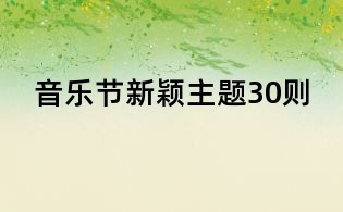 音乐节新颖主题30则