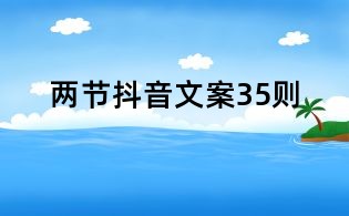 两节抖音文案35则
