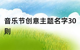 音乐节创意主题名字30则