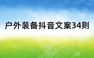 户外装备抖音文案34则