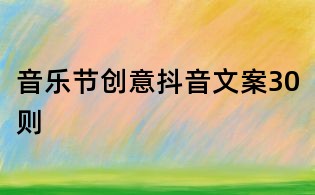 音乐节创意抖音文案30则