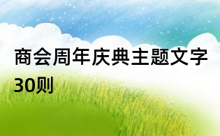 商会周年庆典主题文字30则