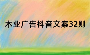 木业广告抖音文案32则
