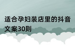 适合孕妇装店里的抖音文案30则