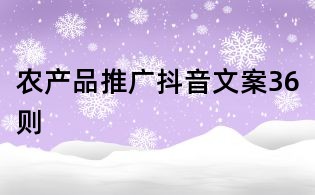 农产品推广抖音文案36则