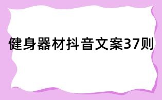 健身器材抖音文案37则