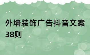 外墙装饰广告抖音文案38则