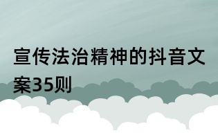 宣传法治精神的抖音文案35则
