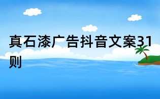 真石漆广告抖音文案31则