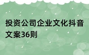投资公司企业文化抖音文案36则