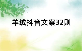 羊绒抖音文案32则