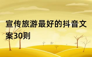 宣传旅游最好的抖音文案30则