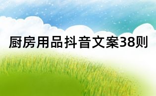 厨房用品抖音文案38则