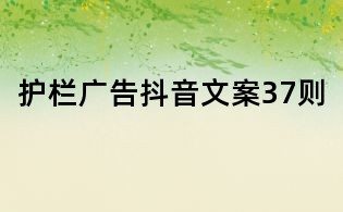 护栏广告抖音文案37则