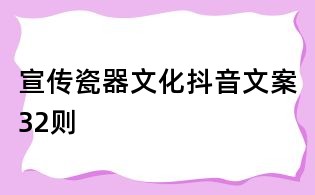 宣传瓷器文化抖音文案32则