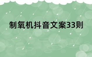 制氧机抖音文案33则