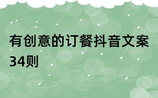 有创意的订餐抖音文案34则