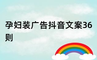 孕妇装广告抖音文案36则