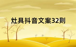 灶具抖音文案32则
