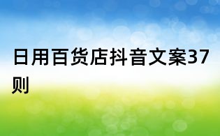 日用百货店抖音文案37则