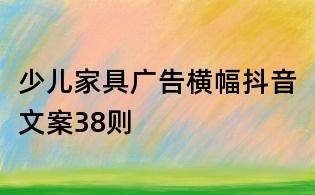 少儿家具广告横幅抖音文案38则