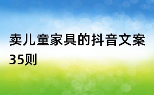 卖儿童家具的抖音文案35则