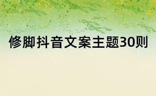 修脚抖音文案主题30则