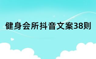 健身会所抖音文案38则