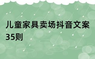 儿童家具卖场抖音文案35则