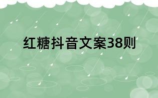 红糖抖音文案38则